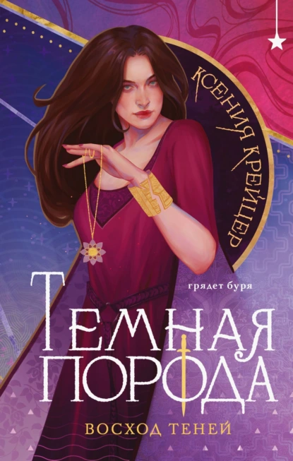 Ксения Крейцер «Темная порода. Восход теней» скачать бесплатно