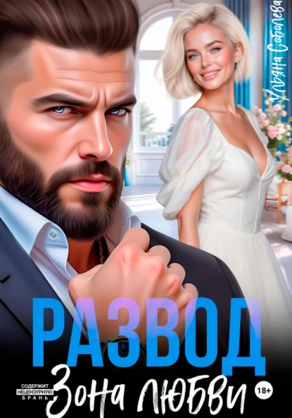 Ульяна Соболева «Развод. Зона любви» скачать бесплатно