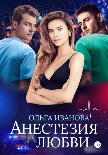 Ольга Иванова «Анестезия любви» скачать бесплатно