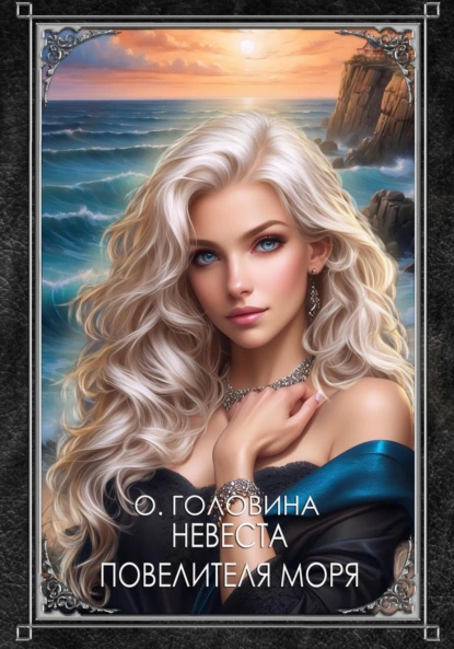 Оксана Головина «Невеста повелителя моря» скачать бесплатно