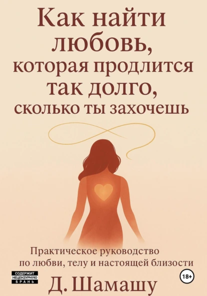 Д Шамашу «Как найти любовь, которая продлится так долго, как ты захочешь» скачать бесплатно