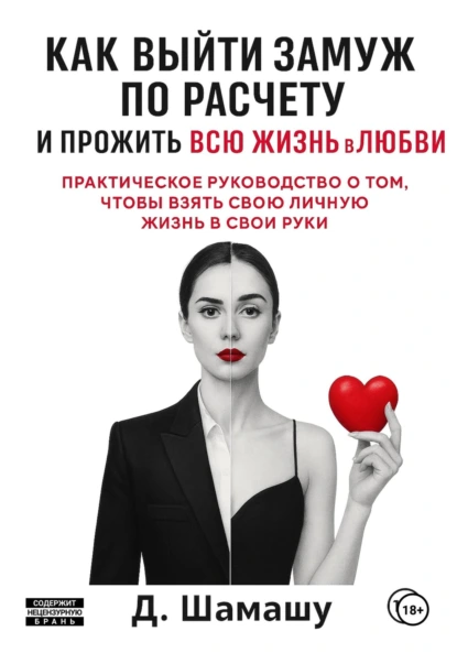 Д Шамашу «Как выйти замуж по расчету, чтобы прожить всю жизнь в любви» скачать бесплатно