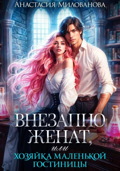Анастасия Милованова «Внезапно женат, или Хозяйка маленькой гостиницы» скачать бесплатно