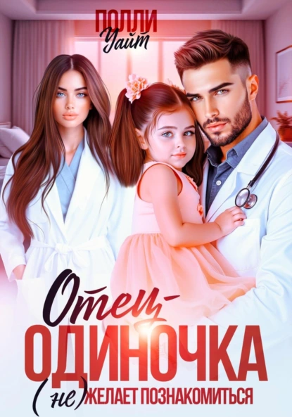 Полли Уайт «Отец-одиночка (не) желает познакомиться» скачать бесплатно