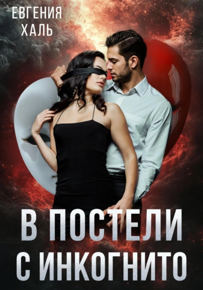 Евгения Халь «В постели с инкогнито» скачать бесплатно