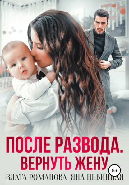 Злата Романова «После развода. Вернуть жену» скачать бесплатно