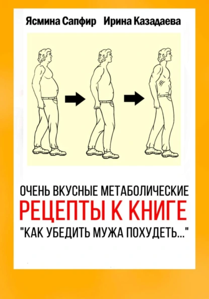 Ясмина Сапфир «Очень вкусные метаболические рецепты к книге «Как убедить мужа похудеть…»» скачать бесплатно