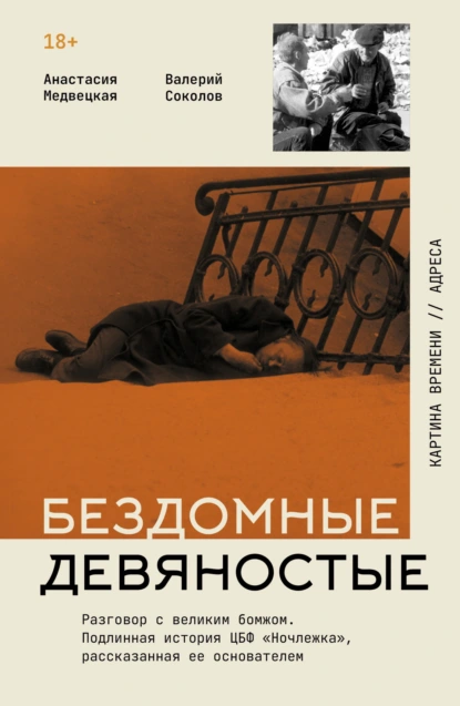 Анастасия Медвецкая «Бездомные девяностые. Разговор с великим бомжом» скачать бесплатно