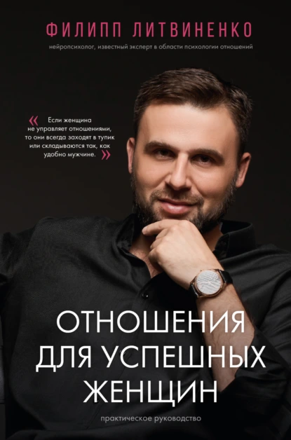 Филипп Литвиненко «Отношения для успешных женщин» скачать бесплатно