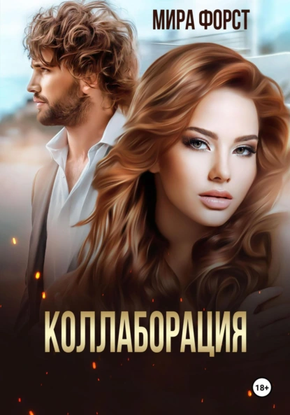 Мира Форст «Коллаборация» скачать бесплатно