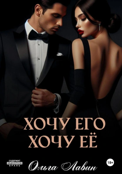 Ольга Лавин «Хочу его, хочу её» скачать бесплатно