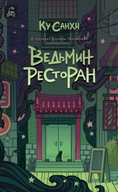 Ку Санхи «Ведьмин ресторан» скачать бесплатно
