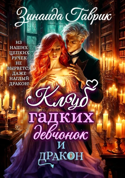 Зинаида Гаврик «Клуб гадких девчонок и дракон» скачать бесплатно