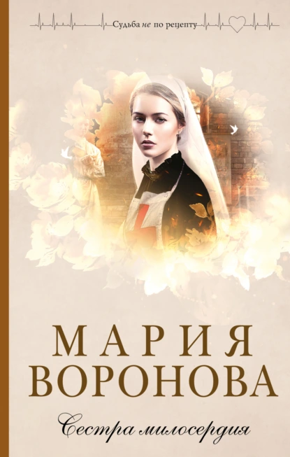 Мария Воронова «Сестра милосердия» скачать бесплатно