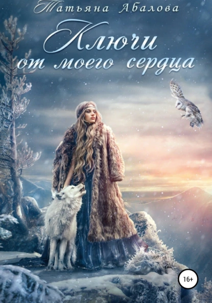 Татьяна Абалова «Ключи от моего сердца» скачать бесплатно