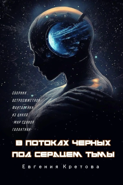 Евгения Кретова «В потоках черных, Под сердцем тьмы» скачать бесплатно