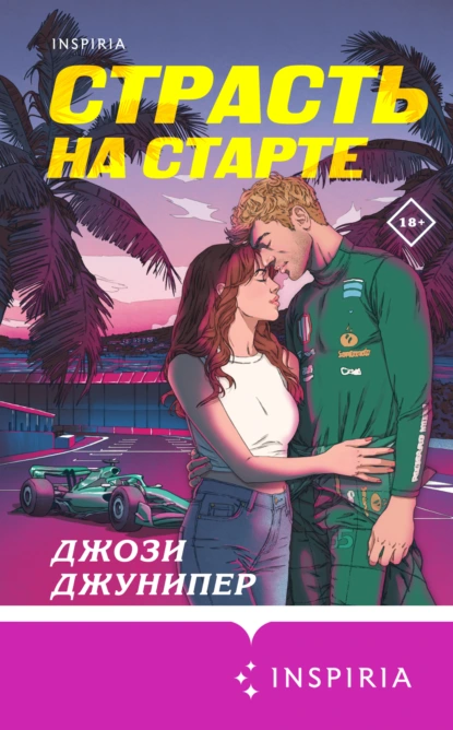 Джози Джунипер «Страсть на старте» скачать бесплатно