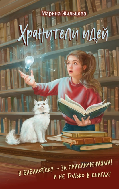 Марина Жильцова «Хранители идей» скачать бесплатно