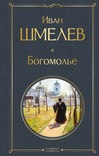 Иван Шмелёв «Богомолье» скачать бесплатно