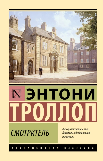 Энтони Троллоп «Смотритель» скачать бесплатно