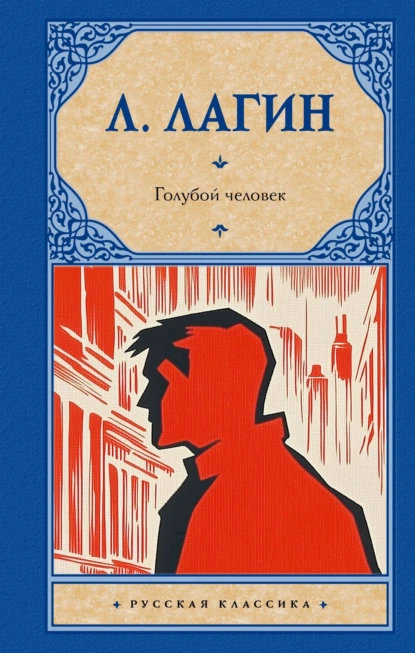 Лазарь Лагин «Голубой человек» скачать бесплатно