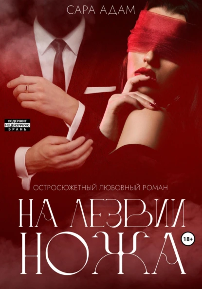 Сара Адам «На лезвии ножа» скачать бесплатно