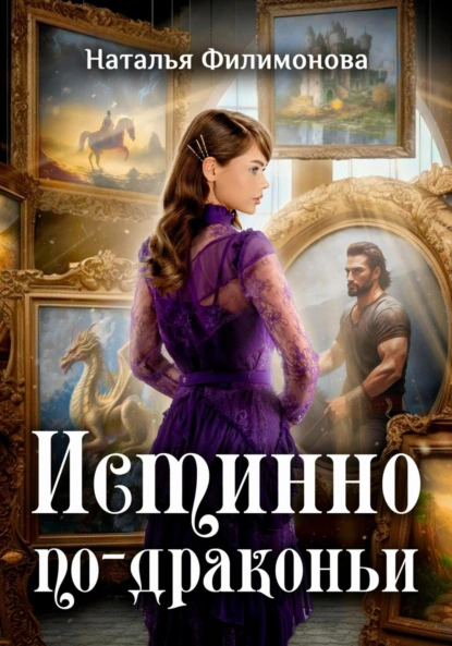 Наталья Филимонова «Истинно по-драконьи» скачать бесплатно