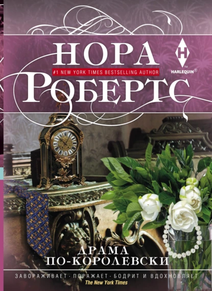 Нора Робертс «Драма по-королевски» скачать бесплатно