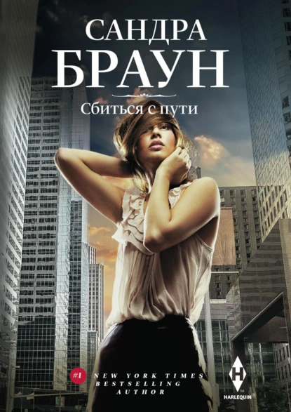 Сандра Браун «Сбиться с пути» скачать бесплатно