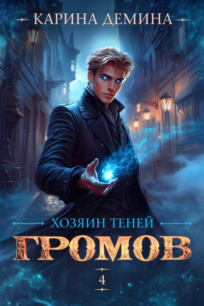 Карина Демина «Громов: Хозяин теней – 4» скачать бесплатно