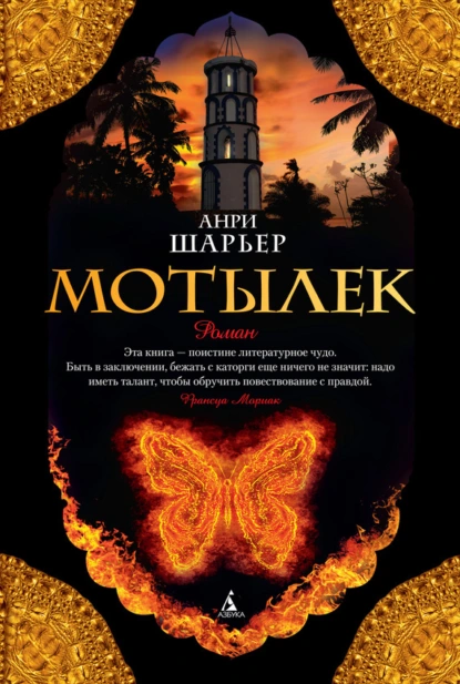 Анри Шарьер «Мотылек» скачать бесплатно