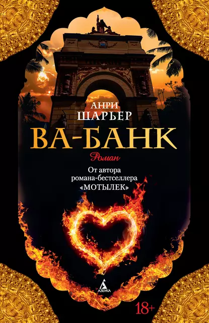 Анри Шарьер «Ва-банк» скачать бесплатно