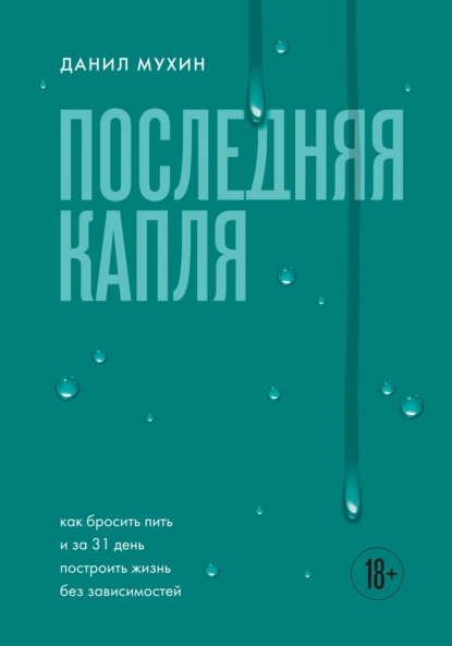 Данил Мухин «Последняя капля. Как бросить пить и за 31 день построить жизнь без зависимостей» скачать бесплатно