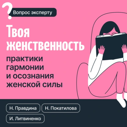Наталья Покатилова «Твоя женственность. Практики гармонии и осознания женской силы» скачать бесплатно