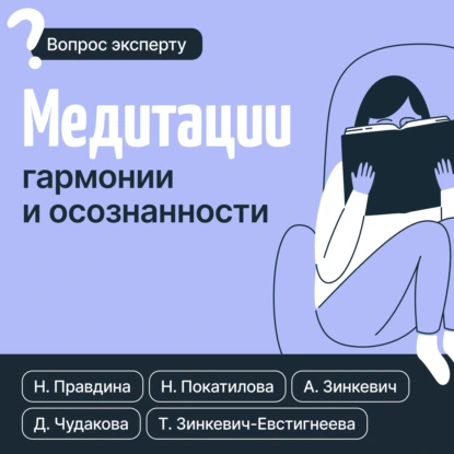 Татьяна Зинкевич-Евстигнеева «Медитации гармонии и осознанности» скачать бесплатно