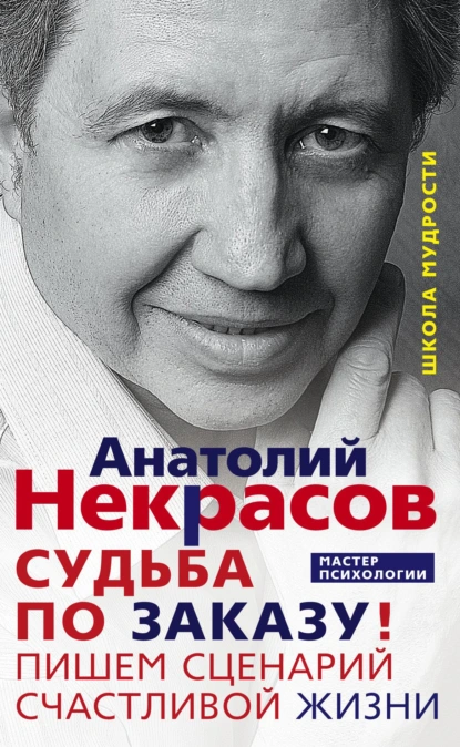 Анатолий Некрасов «Судьба по заказу! Пишем сценарий счастливой жизни» скачать бесплатно