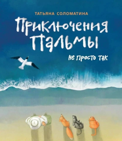 Татьяна Соломатина «Приключения Пальмы. Книга третья. Не просто так» скачать бесплатно