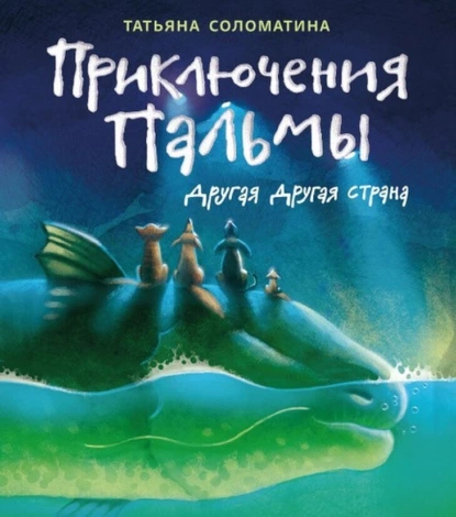 Татьяна Соломатина «Приключения Пальмы. Книга вторая. Другая Другая Страна» скачать бесплатно