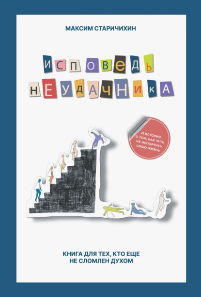Максим Старичихин «Исповедь неудачника. Книга для тех, кто еще не сломлен духом» скачать бесплатно