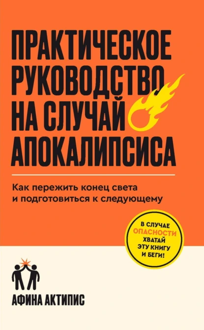 Афина Актипис «Практическое руководство на случай апокалипсиса» скачать бесплатно