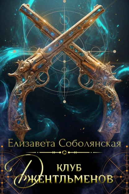 Елизавета Соболянская «Клуб джентльменов» скачать бесплатно