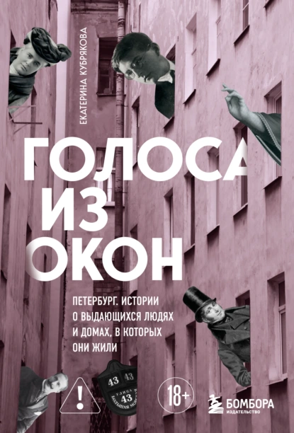 Екатерина Кубрякова «Голоса из окон: Петербург. Истории о выдающихся людях и домах, в которых они жили» скачать бесплатно