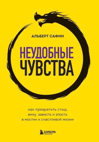 Альберт Сафин «Неудобные чувства» скачать бесплатно