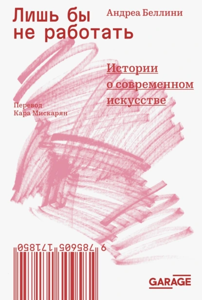 Андреа Беллини «Лишь бы не работать. Истории о современном искусстве» скачать бесплатно