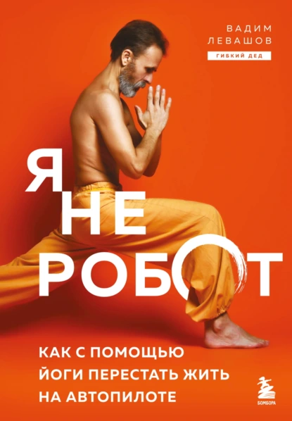 Вадим Левашов «Я не робот. Как с помощью йоги перестать жить на автопилоте» скачать бесплатно