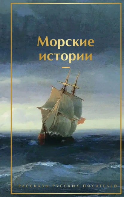 Лев Толстой «Морские истории. Рассказы русских писателей» скачать бесплатно