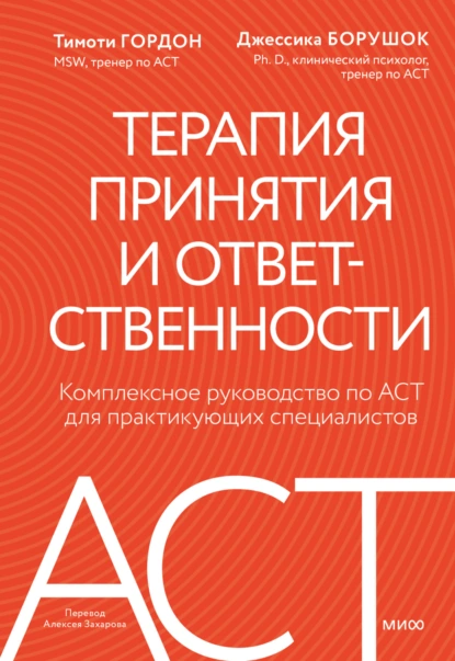 Тимоти Гордон «Терапия принятия и ответственности» скачать бесплатно