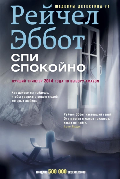 Рейчел Эббот «Спи спокойно» скачать бесплатно