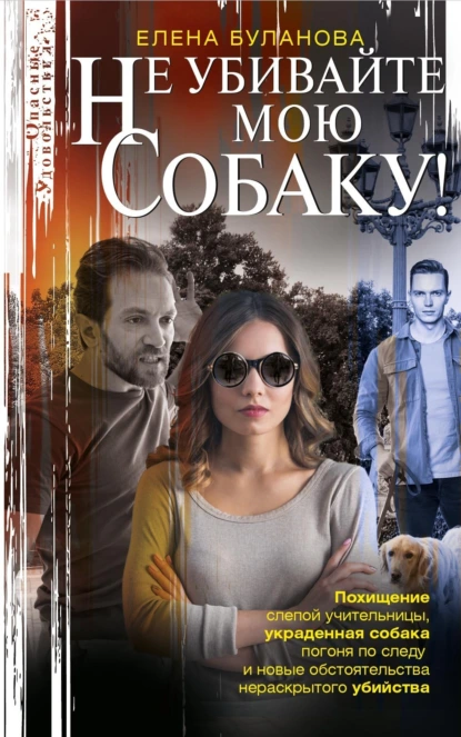 Елена Булганова «Не убивайте мою собаку!» скачать бесплатно