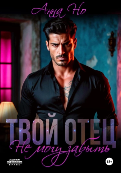 Анна Но «Твой отец. Не могу забыть» скачать бесплатно